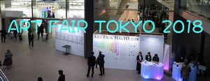 「ART FAIR TOKYO 2018」アート東京